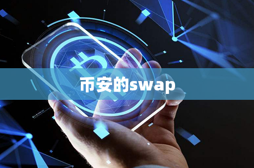 币安的swap