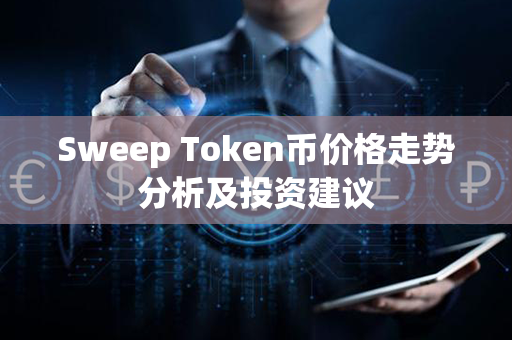 Sweep Token币价格走势分析及投资建议