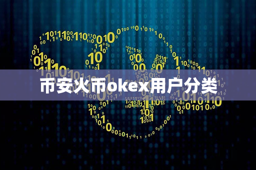 币安火币okex用户分类