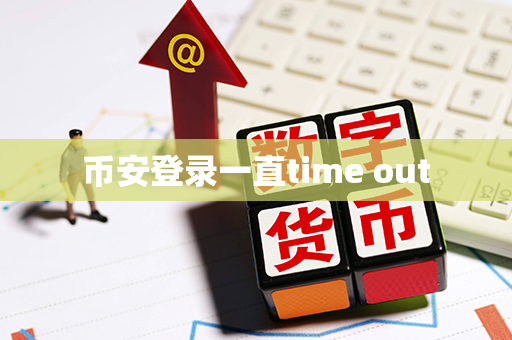 币安登录一直time out