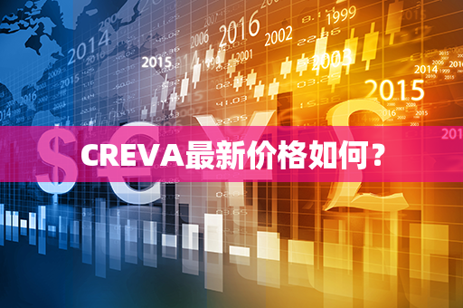 CREVA最新价格如何？