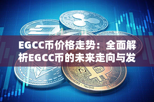 EGCC币价格走势：全面解析EGCC币的未来走向与发展前景