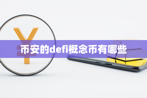 币安的defi概念币有哪些