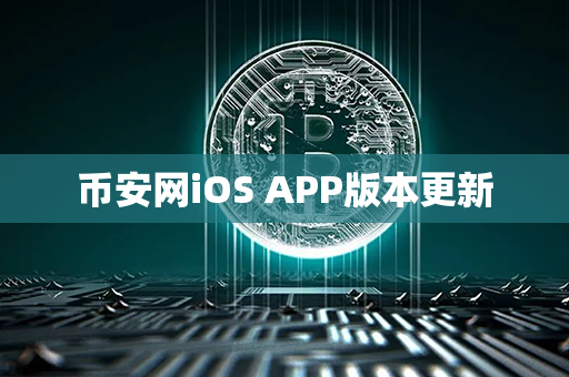 币安网iOS APP版本更新