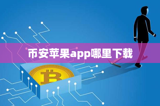 币安苹果app哪里下载