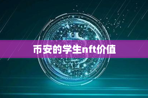 币安的学生nft价值